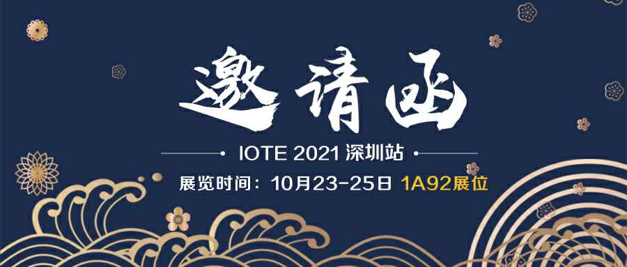 珠海志睿影视科技开发有限公司诚邀您参加10月23-25日深圳物联网展会